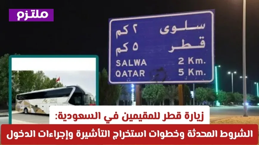كيفية زيارة قطر للمقيمين بالسعودية الشروط الجديدة وخطوات استخراج التأشيرة وإجراءات الدخول