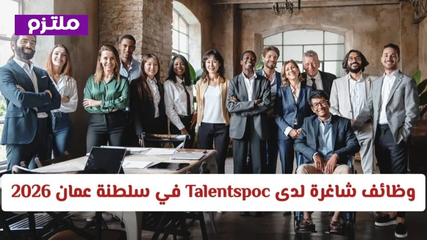 فرص عمل مغرية في سلطنة عمان 2026 لدى Talentspoc وظائف طبية برواتب عالية في مسقط