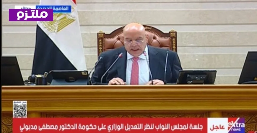 جلسة مجلس النواب تنطلق لمناقشة التعديل الوزاري على حكومة الدكتور مصطفى مدبولي مع بث مباشر