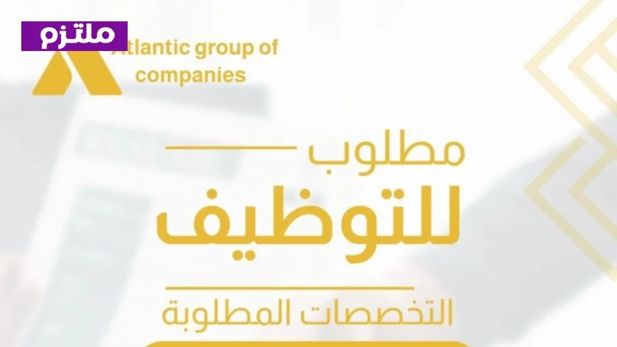 وظائف شاغرة في سلطنة عمان: مجموعة شركات أتلانتيك تعلن عن فرص عمل لمصممي المحتوى ومناديب المبيعات