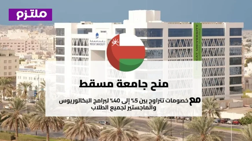 دليل شامل للتقديم على منح جامعة مسقط 2026: الشروط والخطوات بالتفصيل