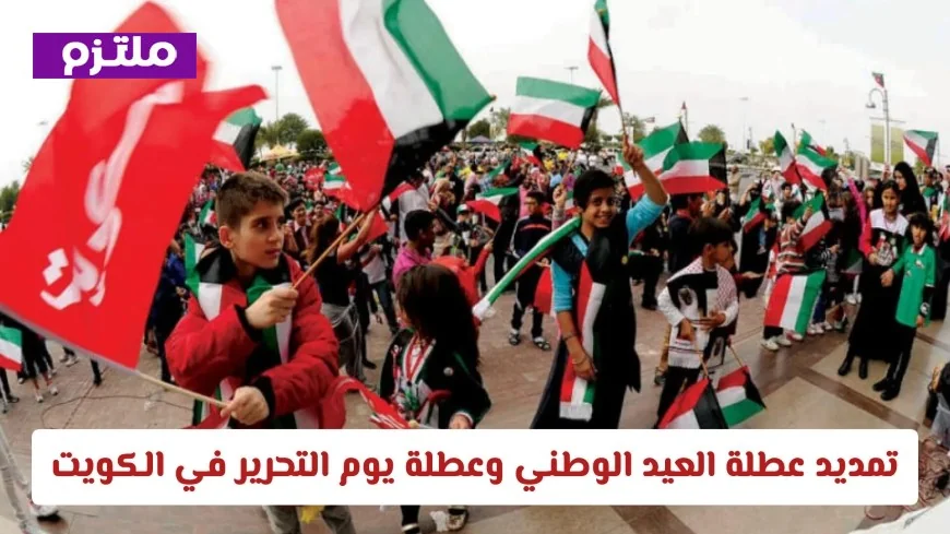 مجلس الوزراء الكويتي يعلن تمديد عطلة العيد الوطني ويوم التحرير ويكشف التفاصيل