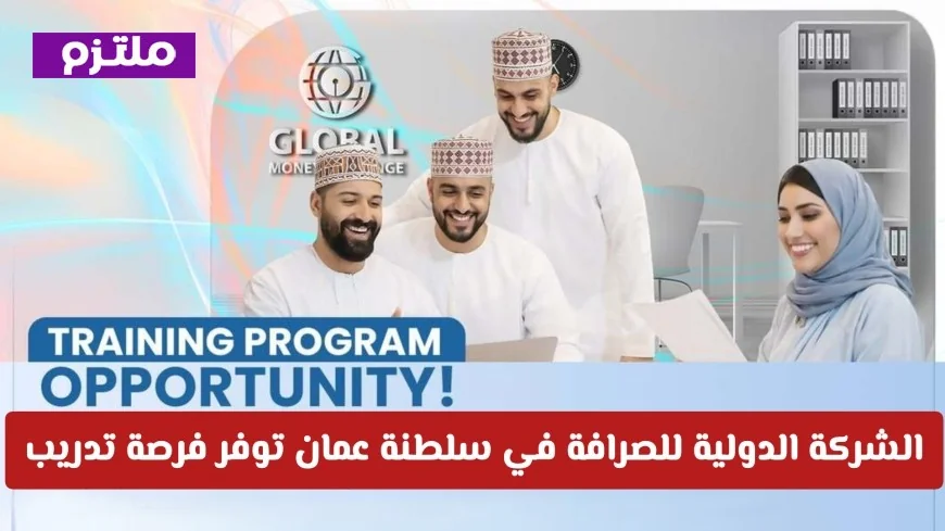 فرصة تدريب مذهلة لمدة 9 أشهر في الشركة الدولية للصرافة بسلطنة عمان اكتشف كيفية التقديم الآن