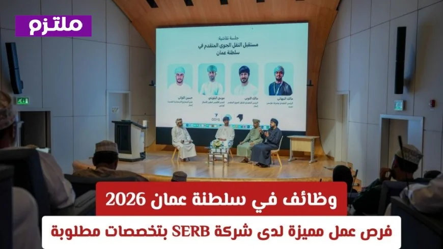 فرص وظيفية مميزة في سلطنة عمان 2026 اكتشف تخصصات مطلوبة للتوظيف بشركة SERB وطريقة التقديم الآن