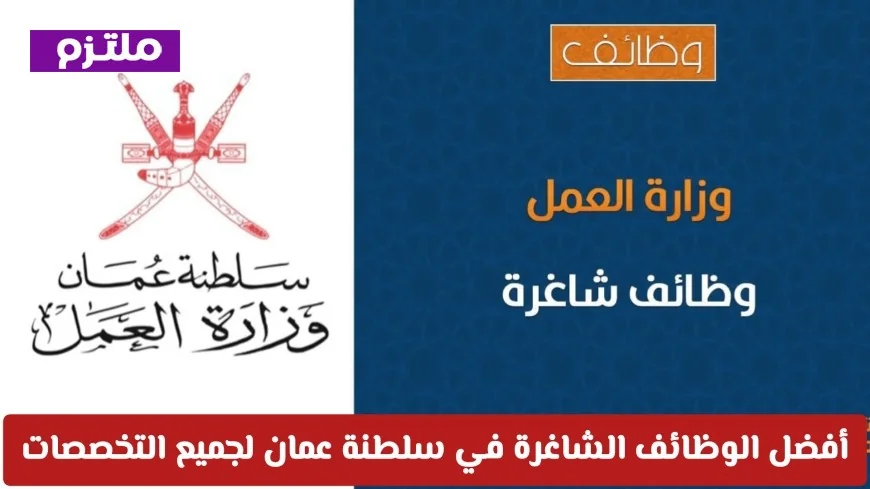 اكتشف أفضل الوظائف الشاغرة في سلطنة عمان بمختلف التخصصات بالتعاون مع وزارة العمل وتقدم بسهولة الآن