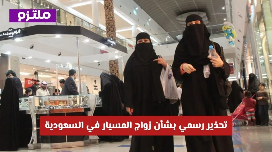 تحذير رسمي: السعودية تعلن ضوابط صارمة وعقوبات لحماية حقوق زواج المسيار