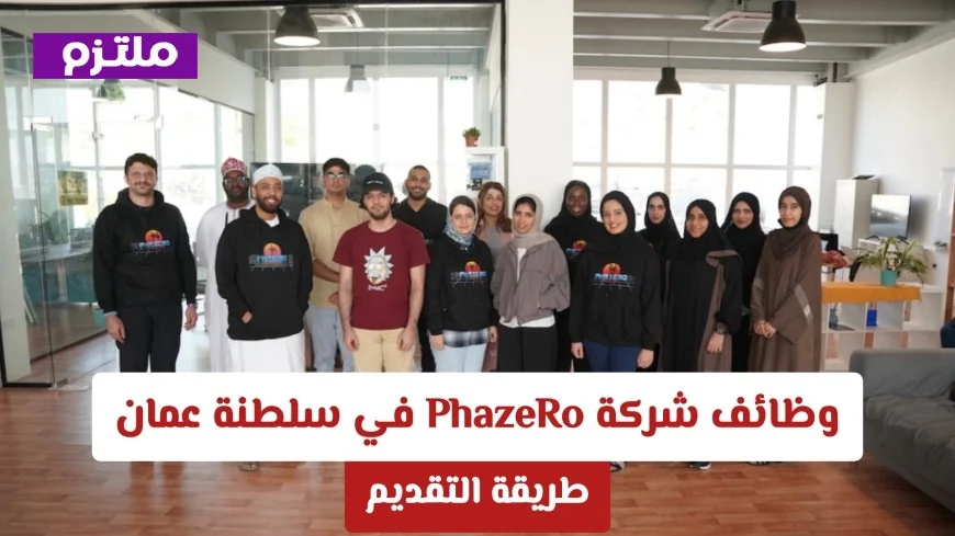 فرص عمل مميزة في شركة PhazeRo في سلطنة عمان وتقديم سريع للوظائف