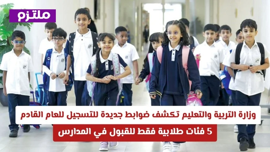وزارة التربية والتعليم تعلن عن ضوابط التسجيل الجديدة للعام المقبل وتحدد 5 فئات فقط للقبول في المدارس