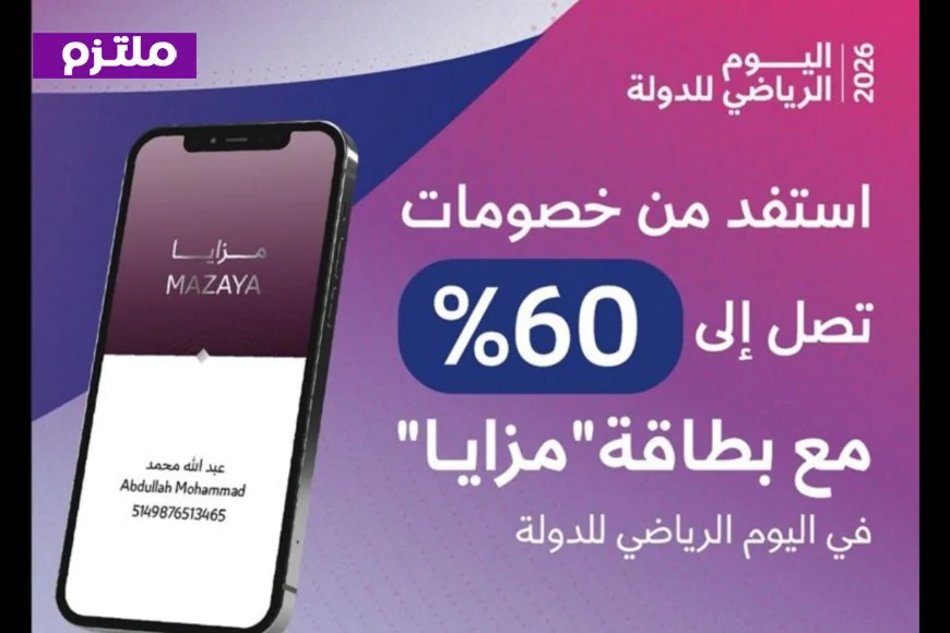 ديوان الخدمة المدنية قطر يطلق بطاقة مزايا بخصومات مذهلة تصل إلى 60% بمناسبة اليوم الرياضي
