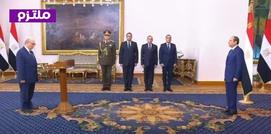 الرئيس السيسي يتابع مراسم أداء اليمين الدستورية للوزراء الجدد