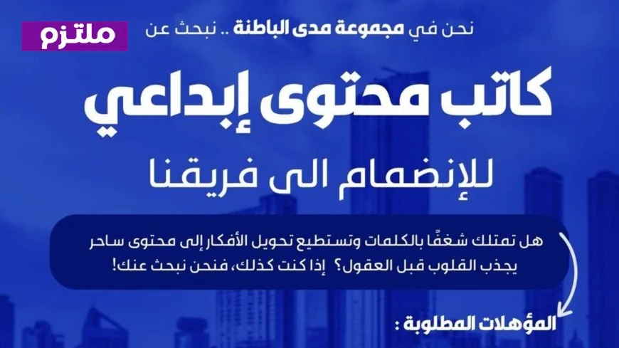 فرصة وظيفية مذهلة في سلطنة عمان: مجموعة مدى الباطنة تبحث عن كاتب محتوى إبداعي بالمؤهلات المطلوبة