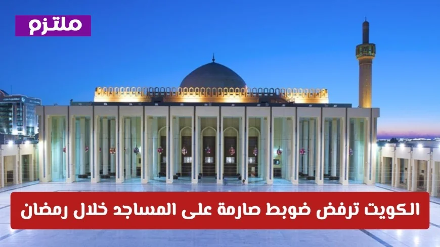 الكويت تصدر ضوابط جديدة لمكبرات الصوت في رمضان  لأول مرة تعرف على التفاصيل