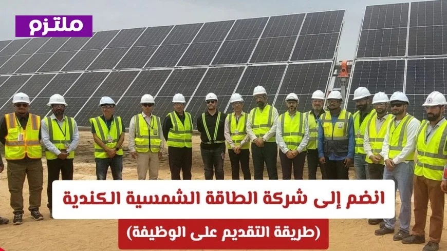 اكتشف أفضل الوظائف في عمان لعام 2026 وانضم إلى شركة الطاقة الشمسية الكندية وتعرف على طريقة التقديم