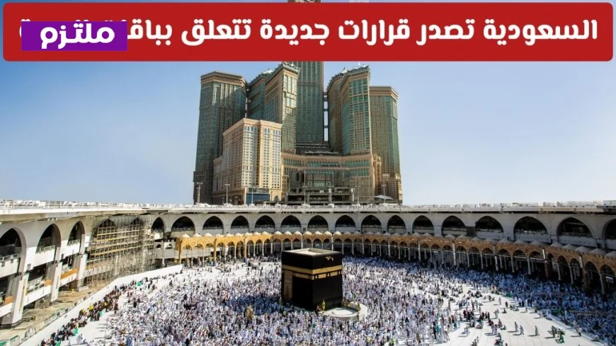قرارات جديدة حول باقات العمرة في السعودية تساؤلات عن الإيقاف المحتمل