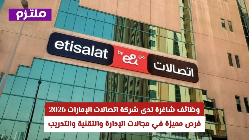 فرص توظيف استثنائية في شركة اتصالات الإمارات 2026 بمجالات الإدارة والتقنية والتدريب