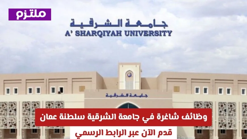 قدم الآن على الوظائف الشاغرة في جامعة الشرقية سلطنة عمان عبر الرابط الرسمي