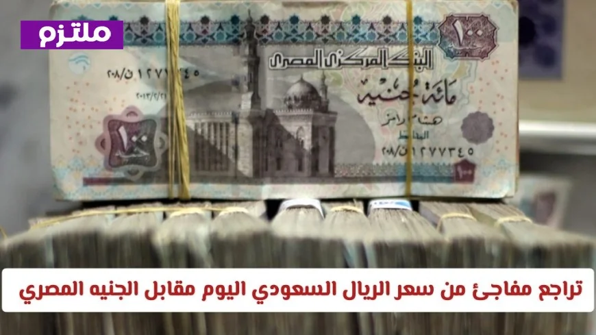 انخفاض غير متوقع في سعر الريال السعودي اليوم أمام الجنيه المصري