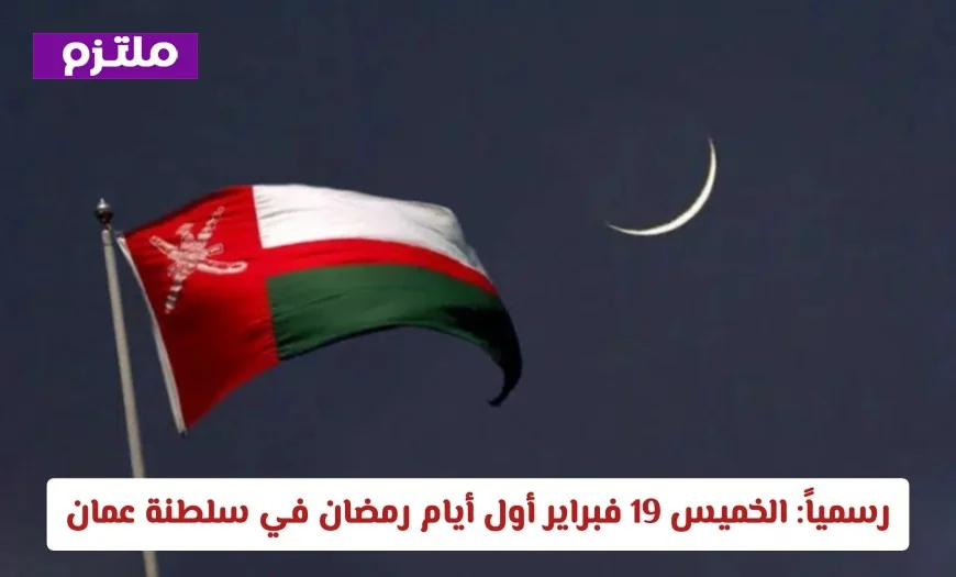 تعرف على موعد بدء شهر رمضان في سلطنة عمان: الخميس 19 فبراير 2026 هو أول أيام الشهر الفضيل