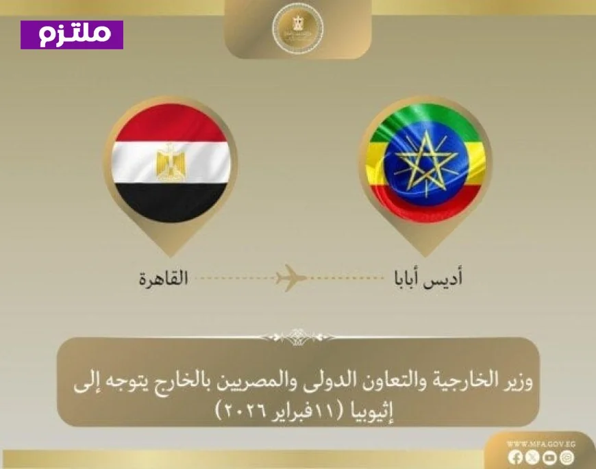 وزير الخارجية يغادر إلى أديس أبابا لقيادة الوفد المصري في اجتماعات الاتحاد الإفريقي