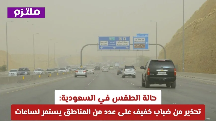 تحذيرات من الضباب الخفيف في السعودية: توقعات الطقس لعدة مناطق لساعات طويلة في اليوم