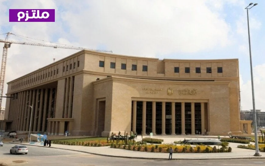 البنك المركزي المصري يقرر أسعار الفائدة اليوم في أول اجتماع له لعام 2026