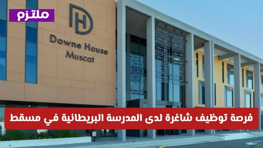 اكتشف فرص توظيف مميزة في المدرسة البريطانية بمسقط لعام 2026 مع تفاصيل التقديم والمؤهلات المطلوبة