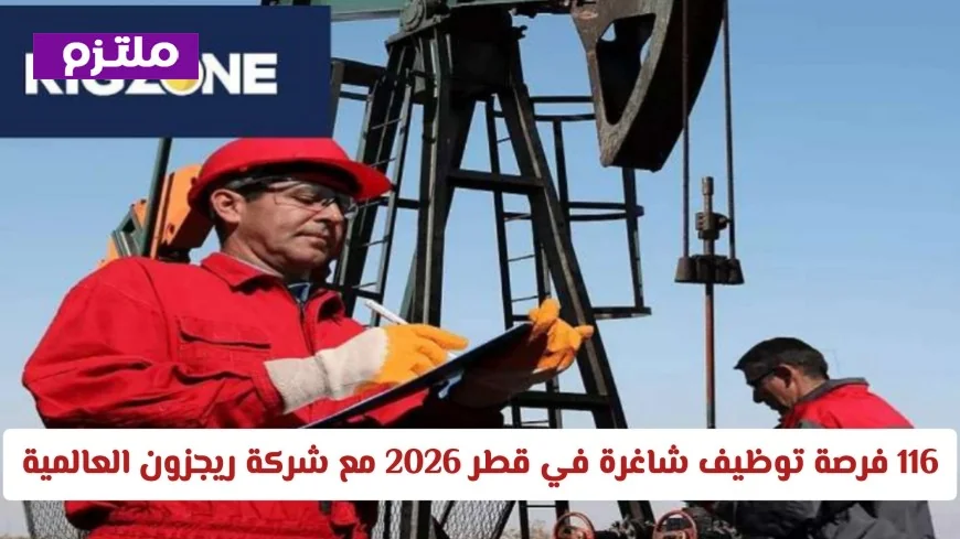 116 فرصة عمل متاحة في قطر 2026 مع ريجزون العالمية اكتشف تفاصيل التقديم الآن