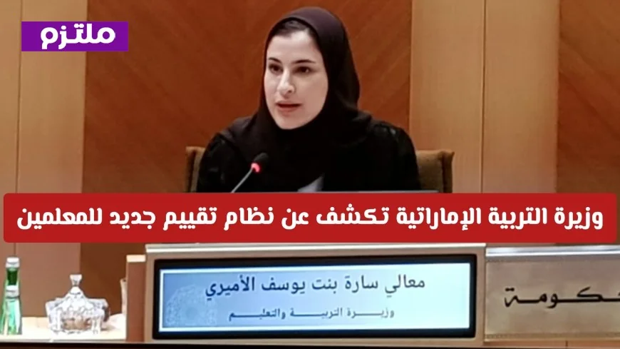 وزيرة التربية الإماراتية تعلن عن نظام تقييم جديد للمعلمين يربط بالأداء والمزايا الوظيفية تعرف على التفاصيل كاملة