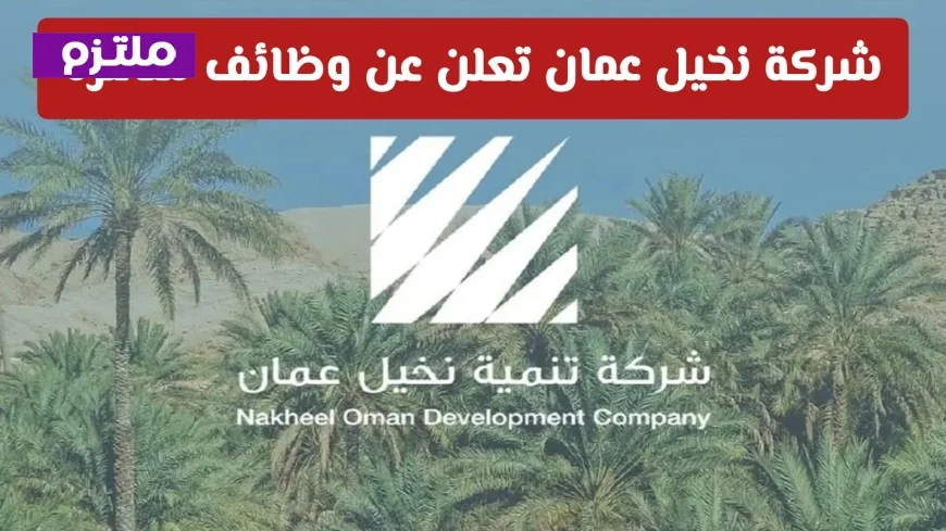 اغتنم فرصتك الآن: وظائف شاغرة في شركة تنمية نخيل عمان