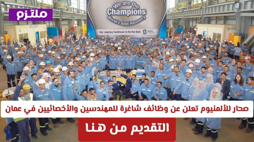 فرص عمل جديدة للمهندسين والأخصائيين في صحار للألمنيوم بسلطنة عمان