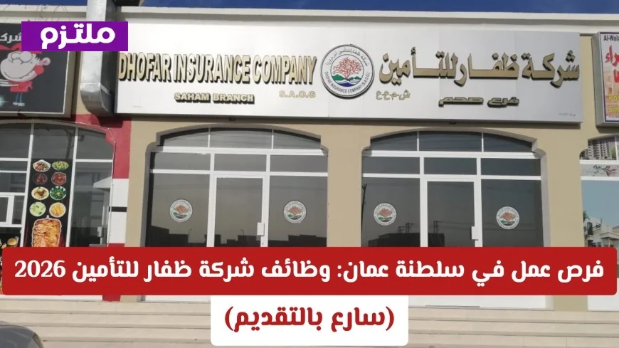 اكتشف فرص عمل مثيرة في عمان: وظائف شاغرة في شركة ظفار للتأمين لعام 2026 – قدم الآن