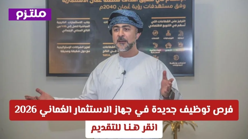 اكتشف فرص توظيف جديدة في جهاز الاستثمار العُماني لعام 2026 وتقدم الآن