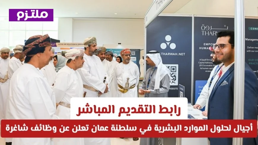 اكتشف أقوى فرص العمل في شركة أجيال لحلول الموارد البشرية بسلطنة عمان للمواطنين والمقيمين