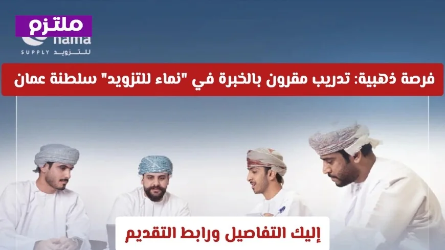 فرصة ذهبية: تدريب متميز مع خبرة في شركة نماء للتزويد في سلطنة عمان إليك التفاصيل ورابط التقديم
