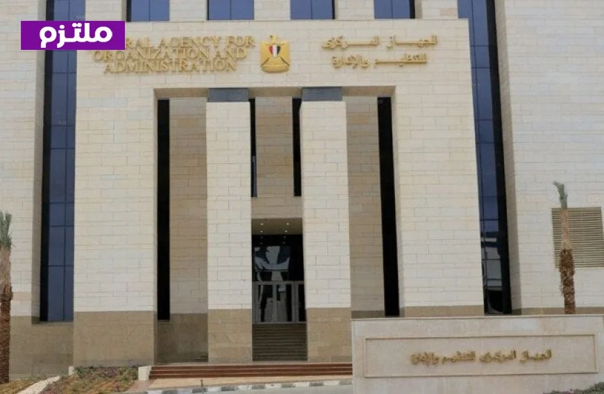 التنظيم والإدارة يعلن عن تشكيل لجنة لتسريع تنفيذ التعديلات الجديدة في هياكل الوزارات