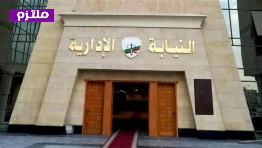 النيابة الإدارية تعلن مواعيد استلام خطابات التسكين للمعاونين الجدد