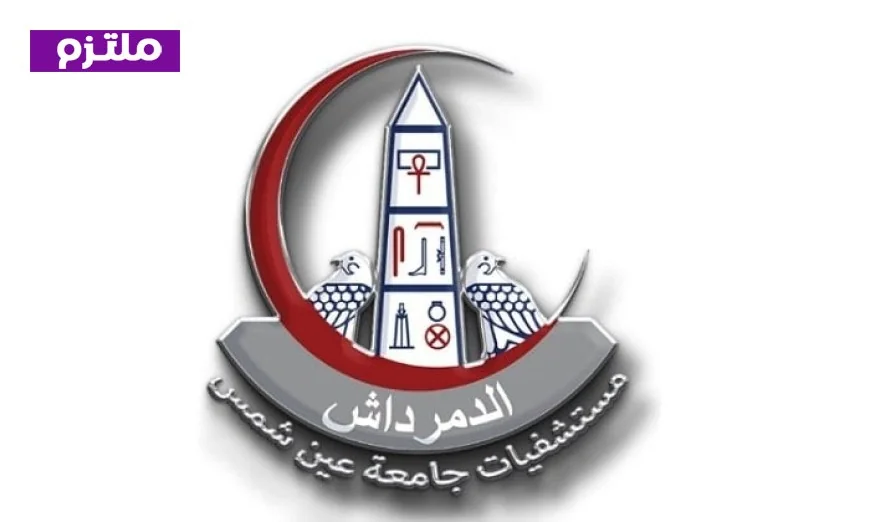مستشفيات جامعة عين شمس تحقق إنجازًا عالميًا وتفوز بالمركز 43 في تصنيف براند فاينانس 2026