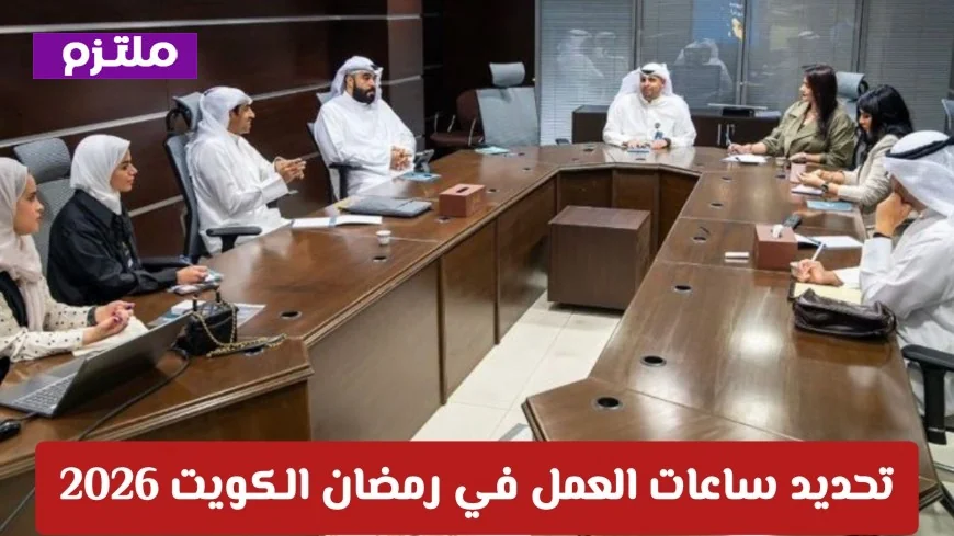 ساعات العمل في رمضان 2026 في الكويت: جدول مرن للموظفين الحكوميين يعزز الإنتاجية والراحة
