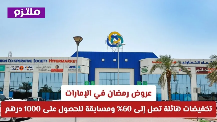 تخفيضات رمضان المذهلة في الإمارات: خصومات تصل إلى 60% وفرصة للفوز بـ1000 درهم (اقرأ التفاصيل)
