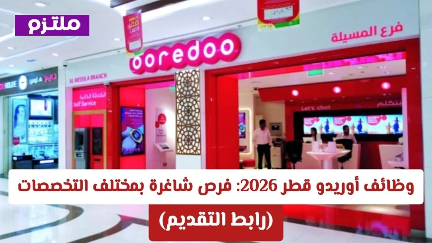 اكتشف فرص وظائف أوريدو قطر 2026: شواغر متنوعة في كافة التخصصات برابط تقديم مباشر