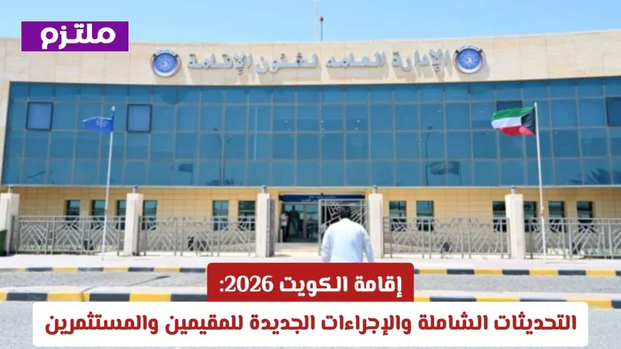 اكتشف تفاصيل إقامة الكويت 2026: تحديثات شاملة وإجراءات جديدة للمقيمين والمستثمرين
