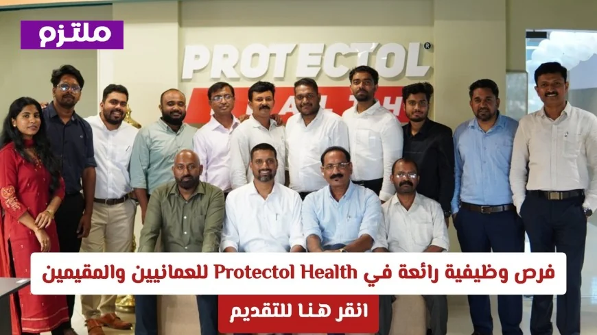 اكتشف فرص وظيفية مميزة للعمانيين والمقيمين في Protectol Health وانضم لفريقنا اليوم