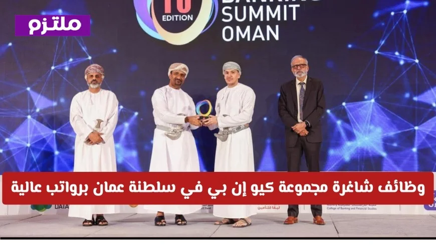 اكتشف فرص عمل رائعة بوظائف شاغرة في مجموعة كيو إن بي بسلطنة عمان مع رواتب مميزة عالية