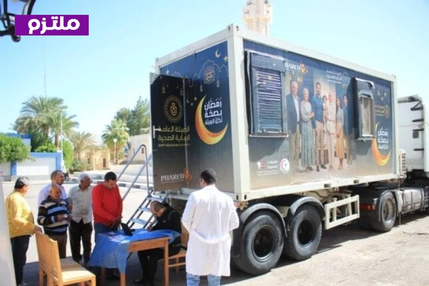 إطلاق العيادات المتنقلة في محافظات التأمين الشامل لتقديم خدمات الرعاية الطبية خلال رمضان