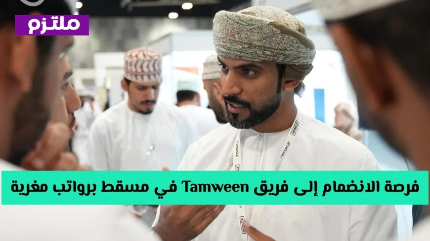 فرص عمل مميزة في مسقط: انضم لفريق تموين في سلطنة عمان برواتب جذابة وقم بالتقديم الآن