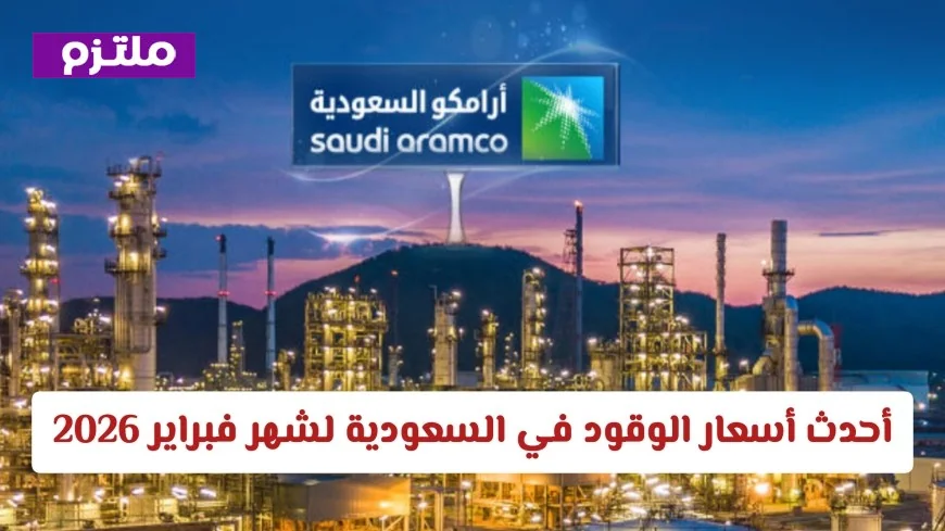 تعرف على أحدث أسعار الوقود في السعودية لشهر فبراير 2026 وتغيرات بنزين 91 و 95 و 98