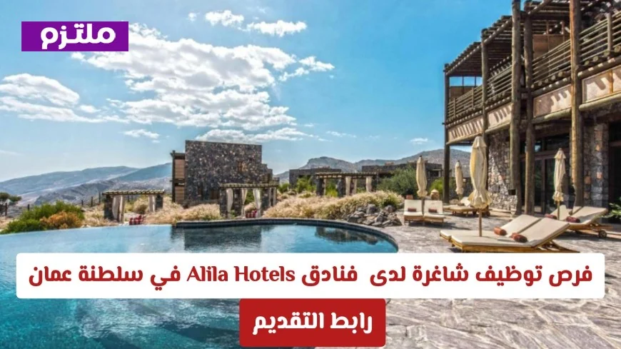 وظائف جديدة في فنادق Alila Hotels بسلطنة عمان لعام 2026