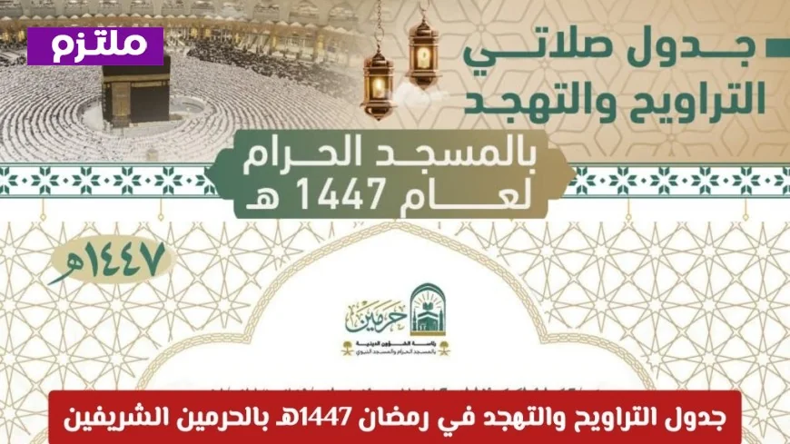 مواعيد وأسماء أئمة صلاتي التراويح والتهجد في الحرمين الشريفين خلال رمضان بمعرفة الحرم النبوي