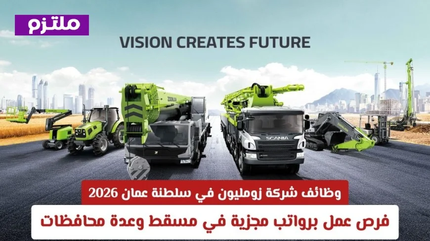 فرص عمل مميزة في زومليون سلطنة عمان 2026 برواتب مجزية في مسقط والمحافظات المختلفة