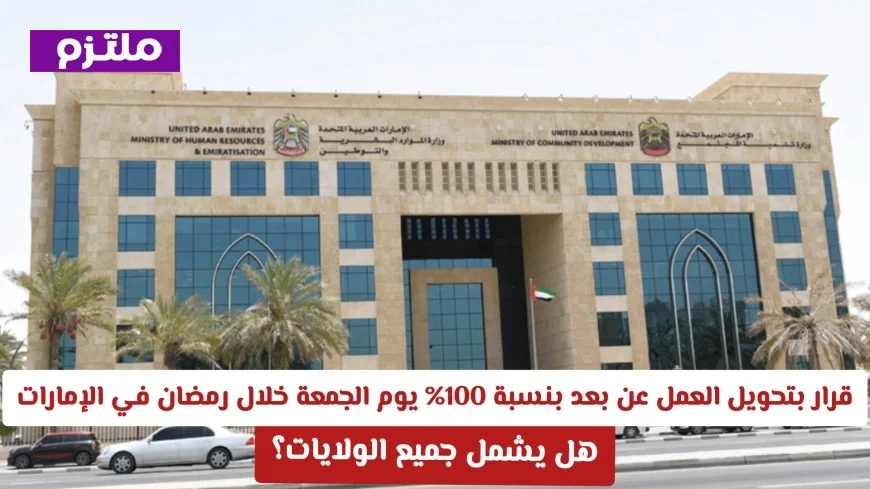 كل ما تود معرفته عن قرار تحويل العمل عن بُعد يوم الجمعة في رمضان في الإمارات وهل يشمل جميع الإمارات؟
